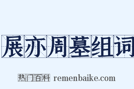 展亦周墓组词是什么意思的图片